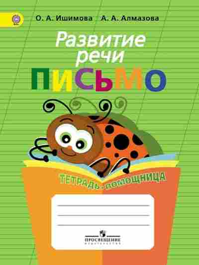 Книга Ишимова О.А. Развитие речи Письмо, б-2334, Баград.рф